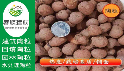 江西陶粒廠，無土栽培陶粒，屋面找坡陶粒，頁巖陶粒