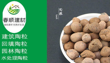 回填 綠化墊層陶粒， 排水層陶粒，1-3cm陶粒，輕質(zhì)高強(qiáng) 性能穩(wěn)定
